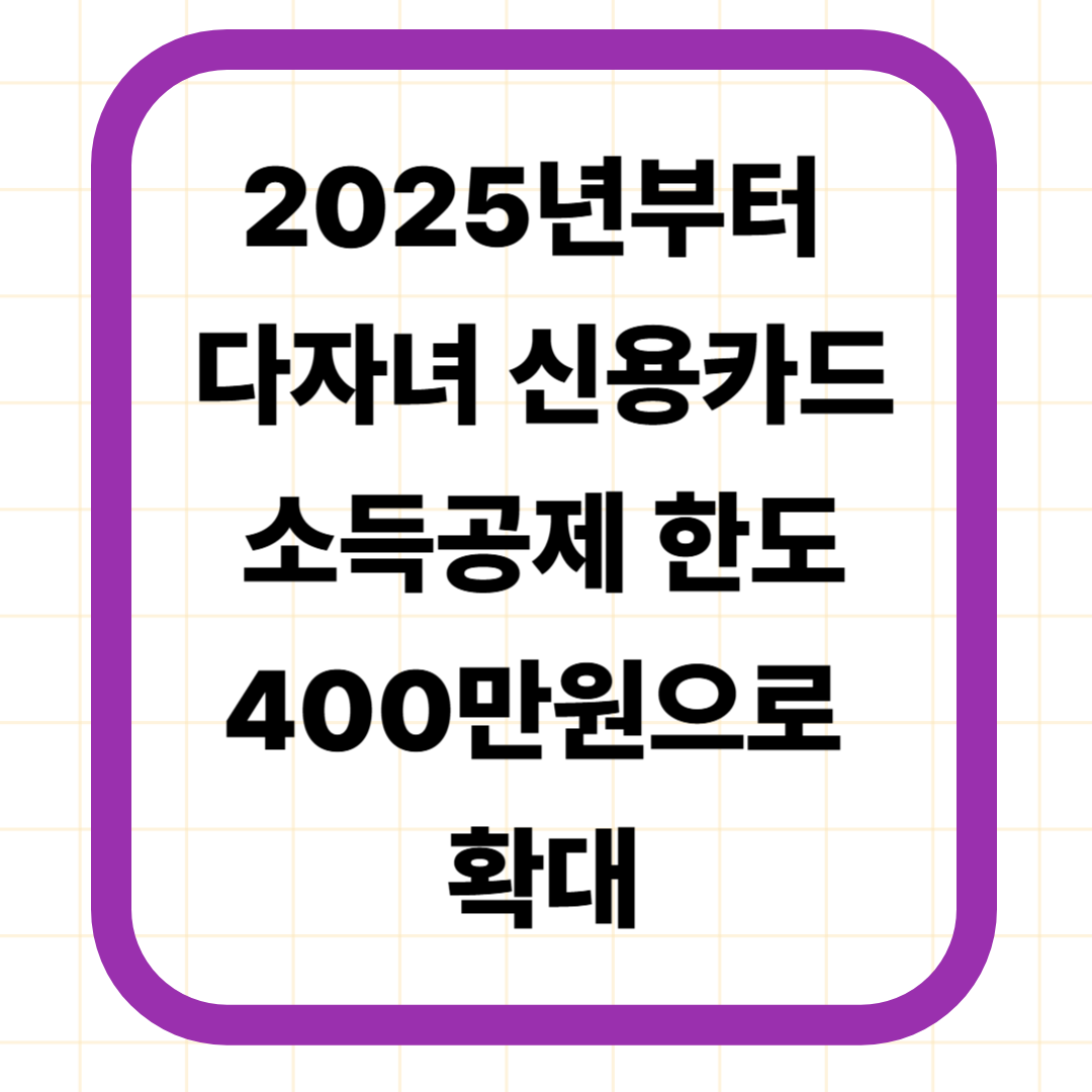 2025년부터 다자녀 신용카드 소득공제 한도 400만원으로 확대