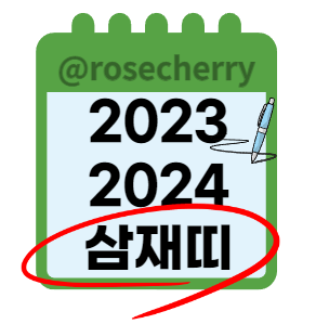 2023년-2024년-삼재띠-복삼재-악삼재-평삼재-알아보기-내운세
