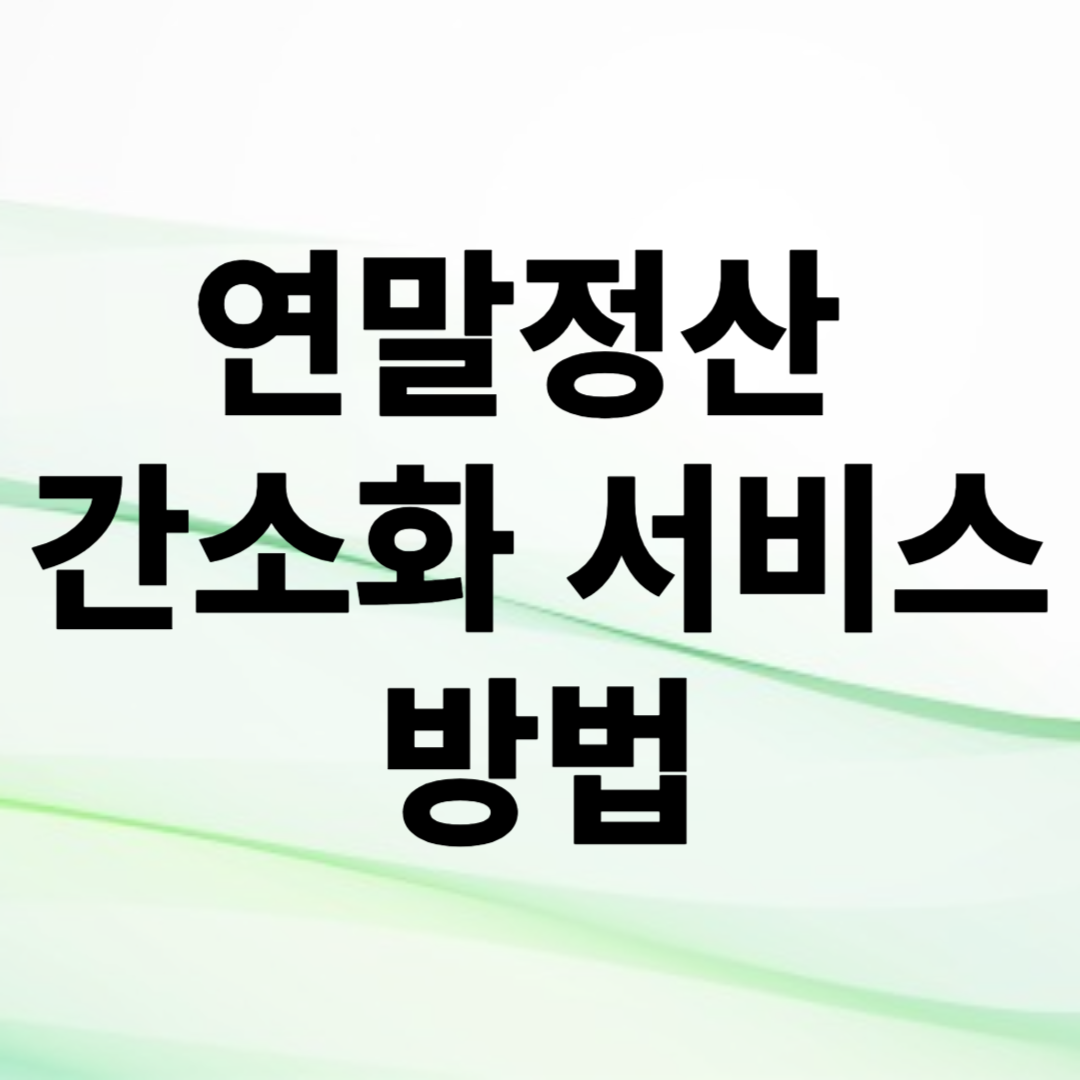 연말정산 간소화서비스