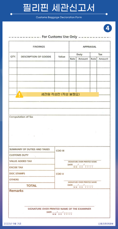 필리핀 세관신고서 작성방법4