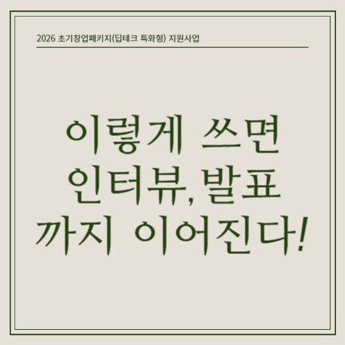 2026 초기창업패키지(딥테크 특화형) 3편 - 사업계획서, 이렇게 쓰면 서류·인터뷰·발표까지 이어진다