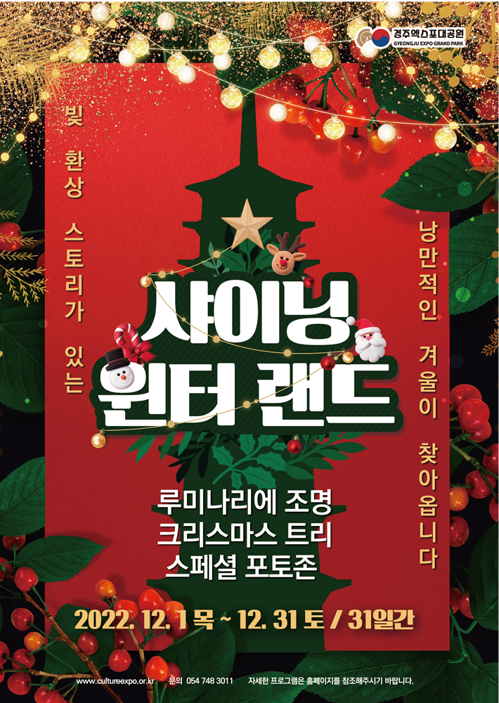 경주-샤이닝-윈터랜드