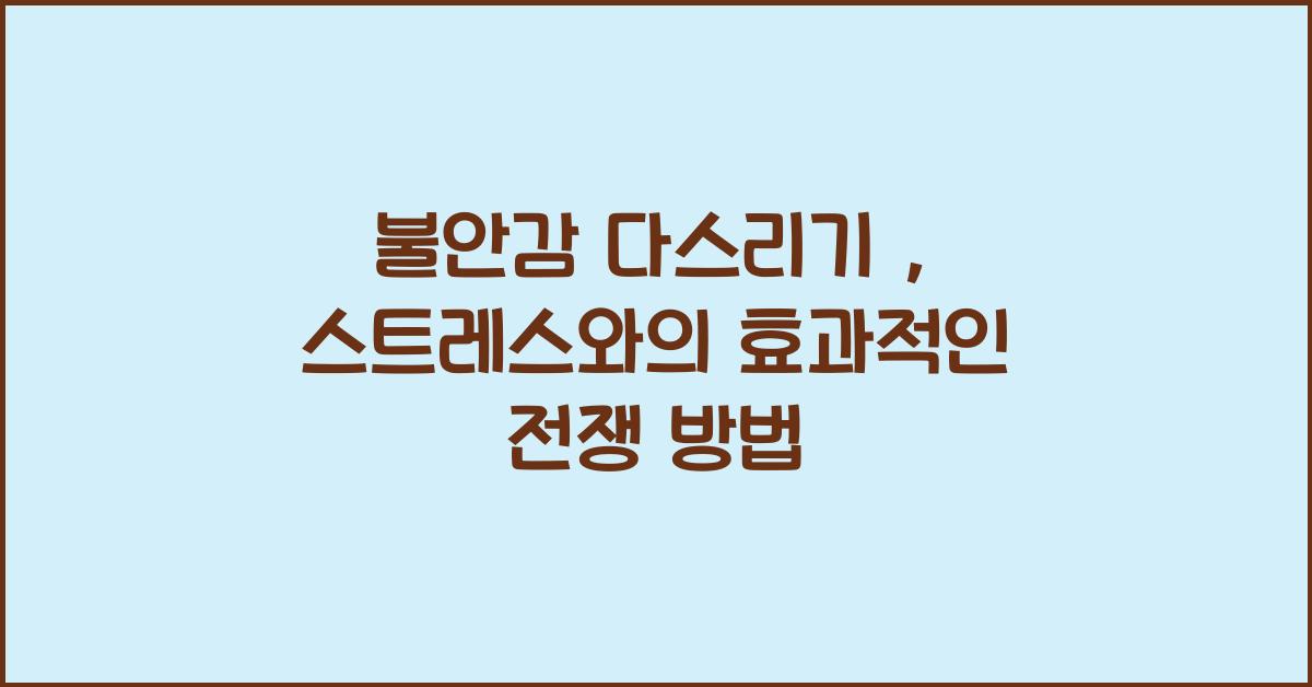 불안감 다스리기
