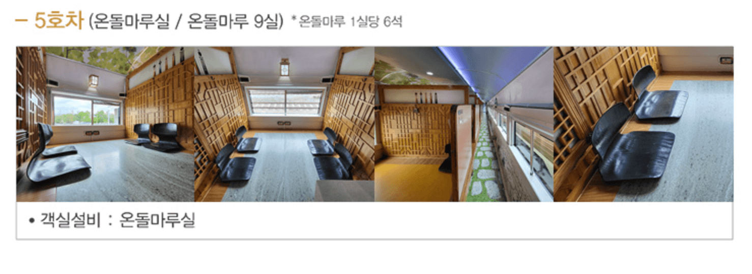 서해 금빛열차 온돌방 가격 예약하는방법