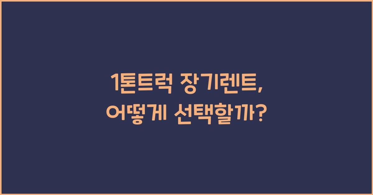 1톤트럭 장기렌트