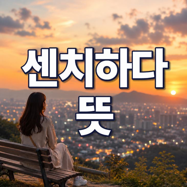 센치하다 뜻