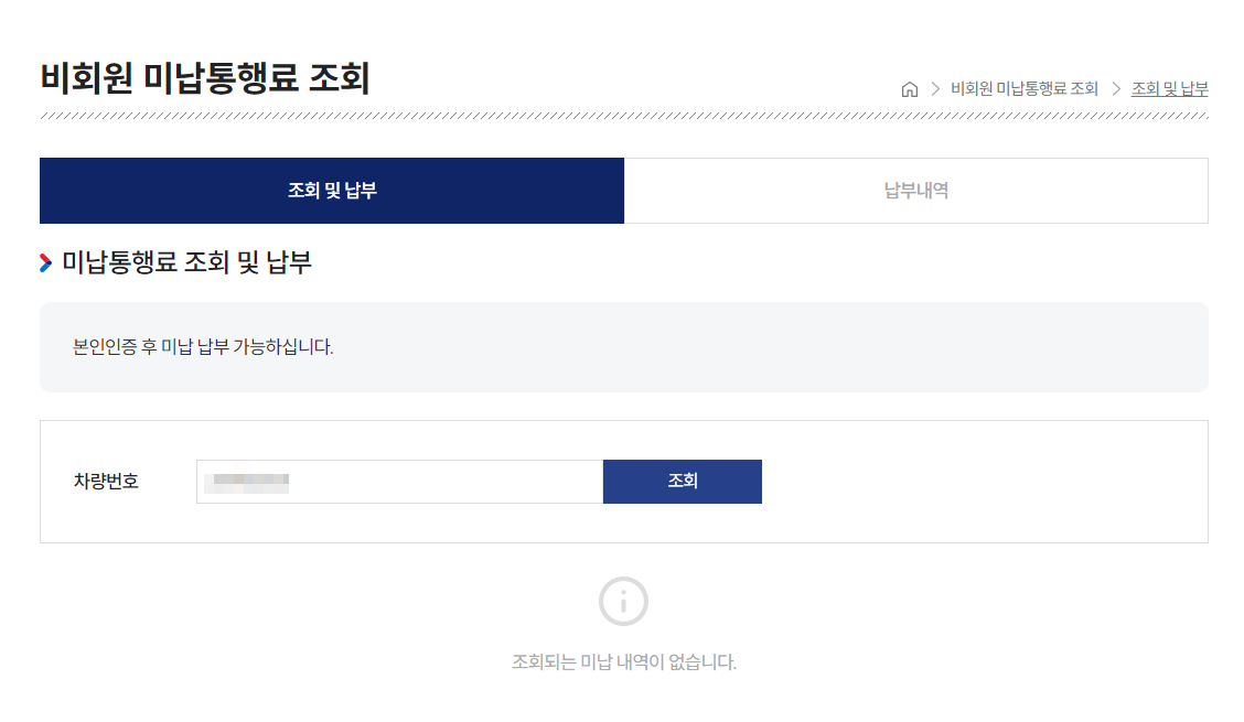 하이패스 미납요금 조회