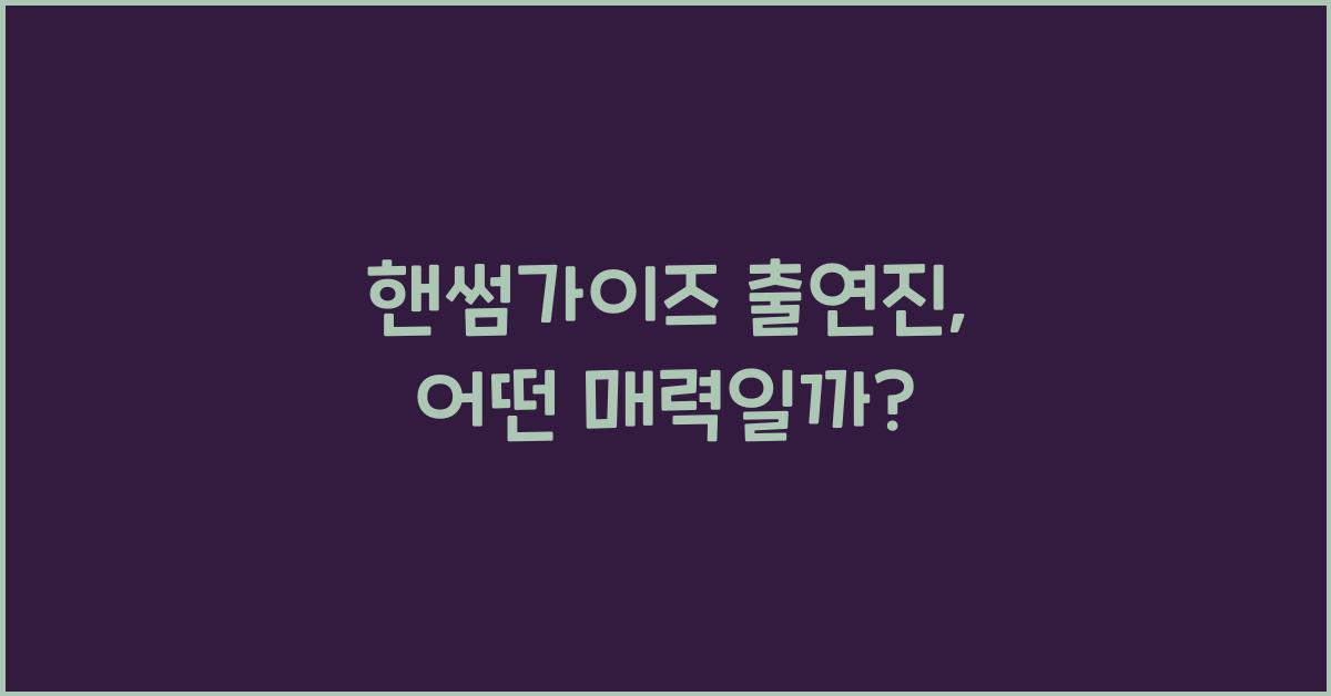 핸썸가이즈 출연진