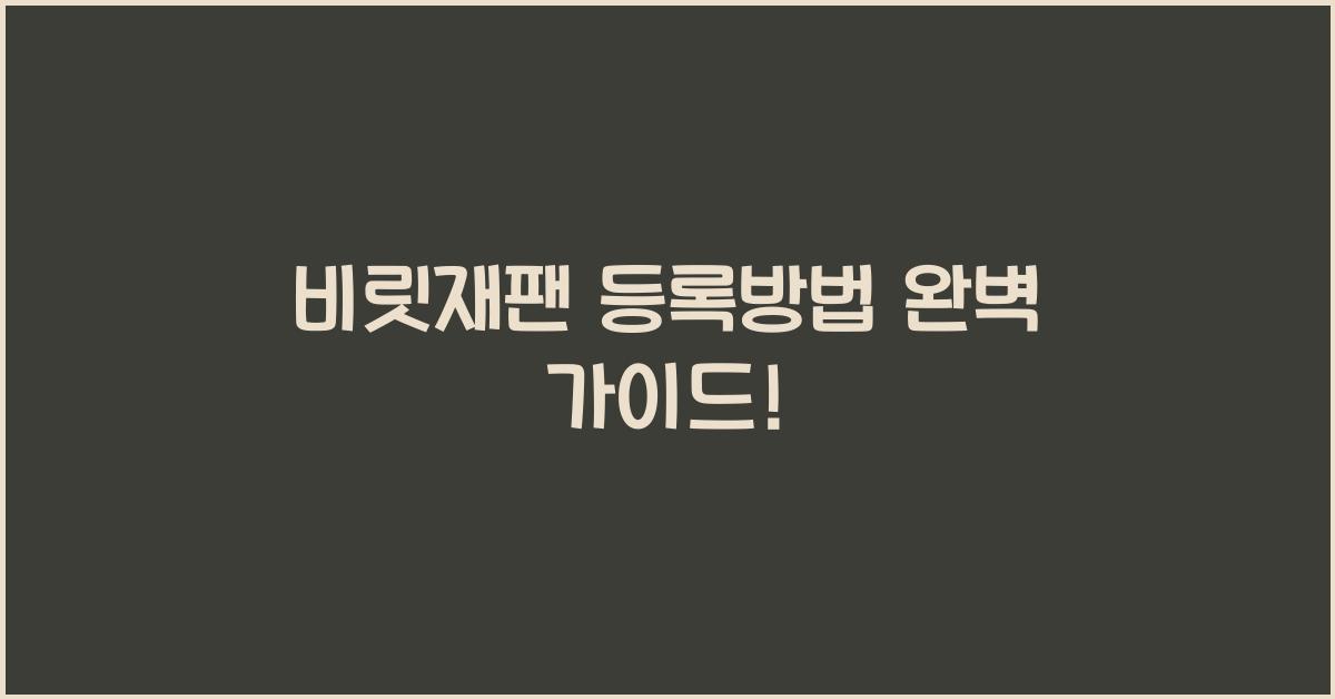 비짓재팬 등록방법