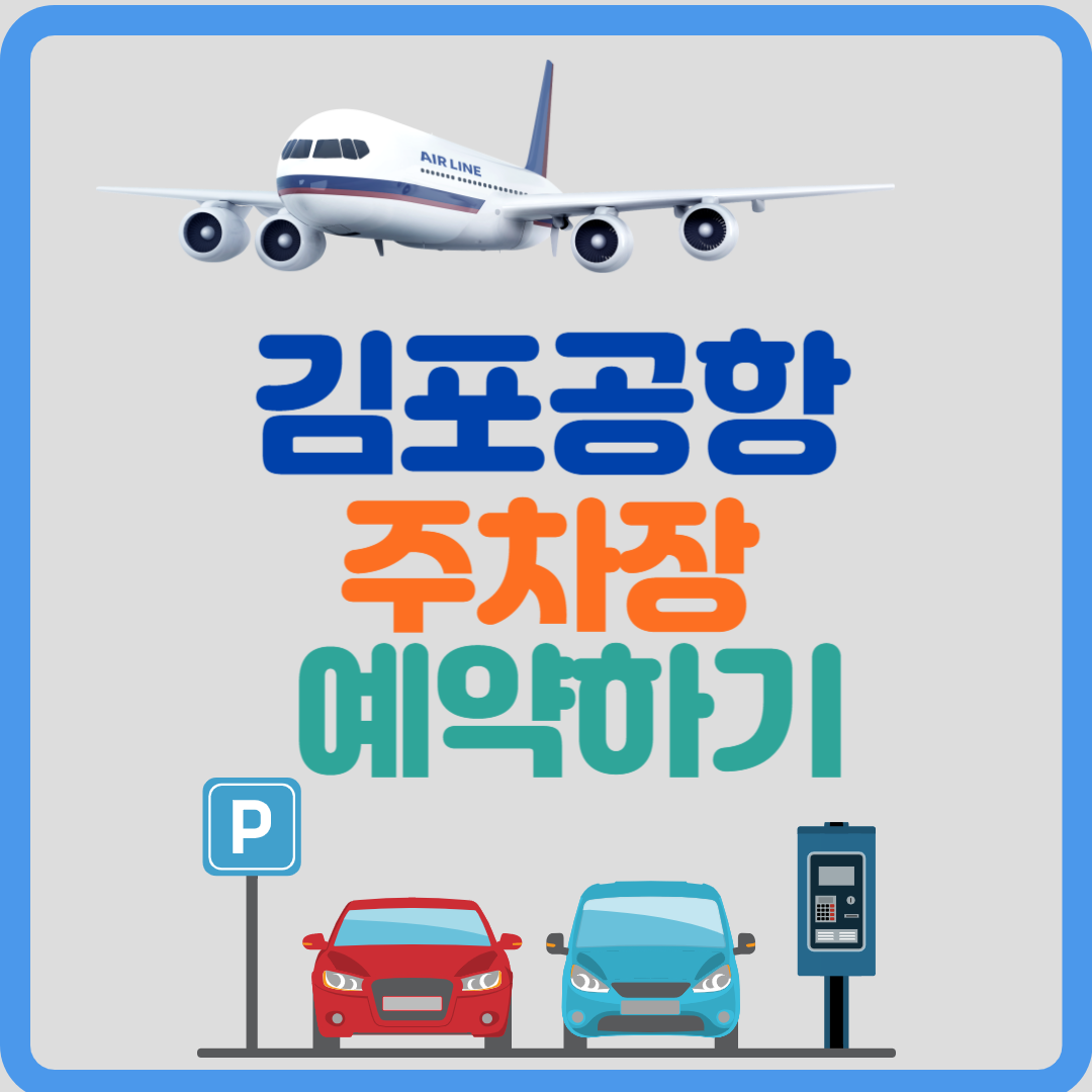 김포공항 주차장 예약하기