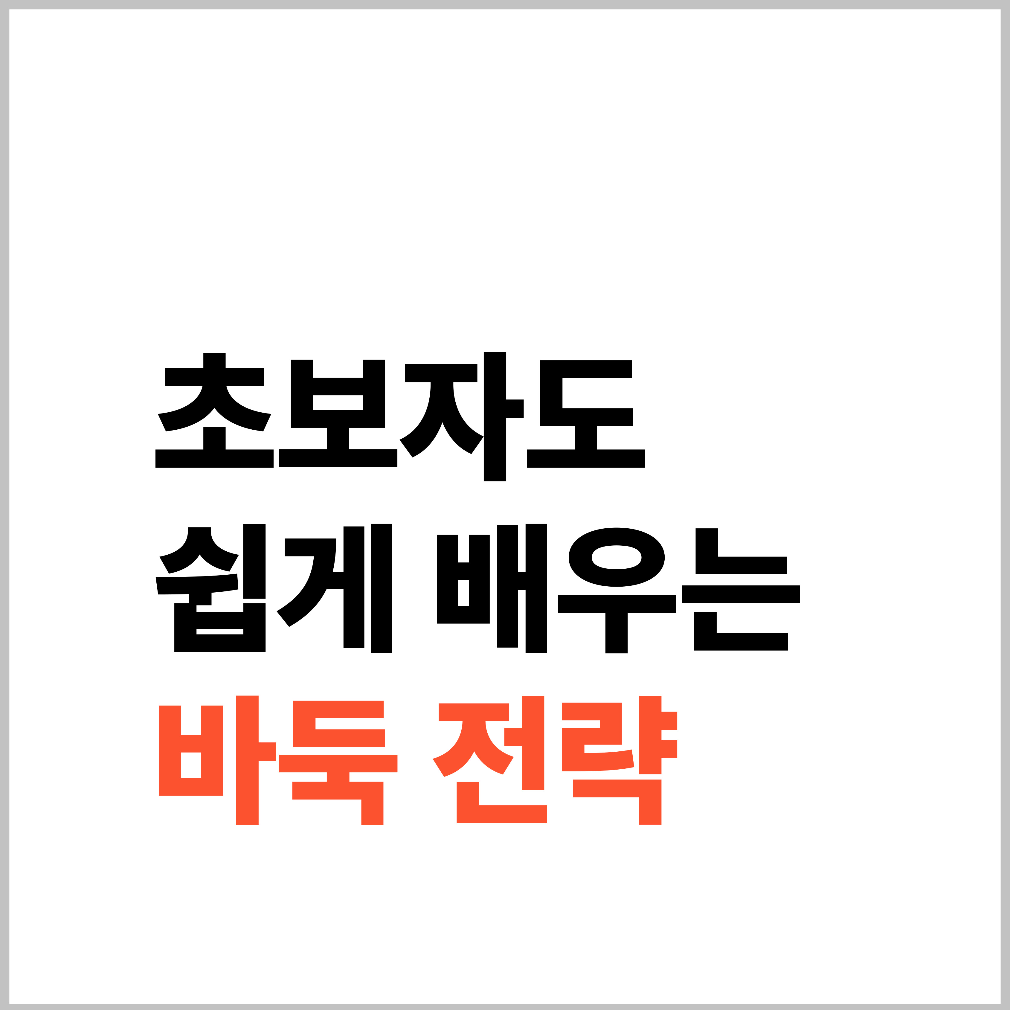 초보자도 쉽게 배우는 바둑전략
