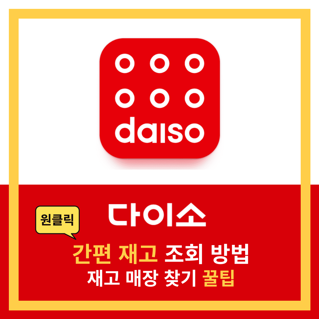 다이소 재고 조회 사이트 간편 확인 매장찾기 꿀팁