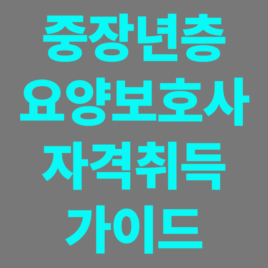 은퇴후 요양보호사의 길을 위한 체크리스트