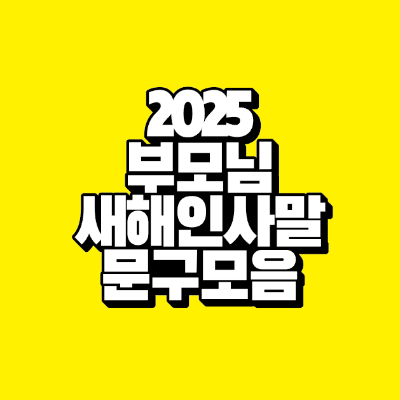 2025년-부모님-새해-인사말-문구-모음