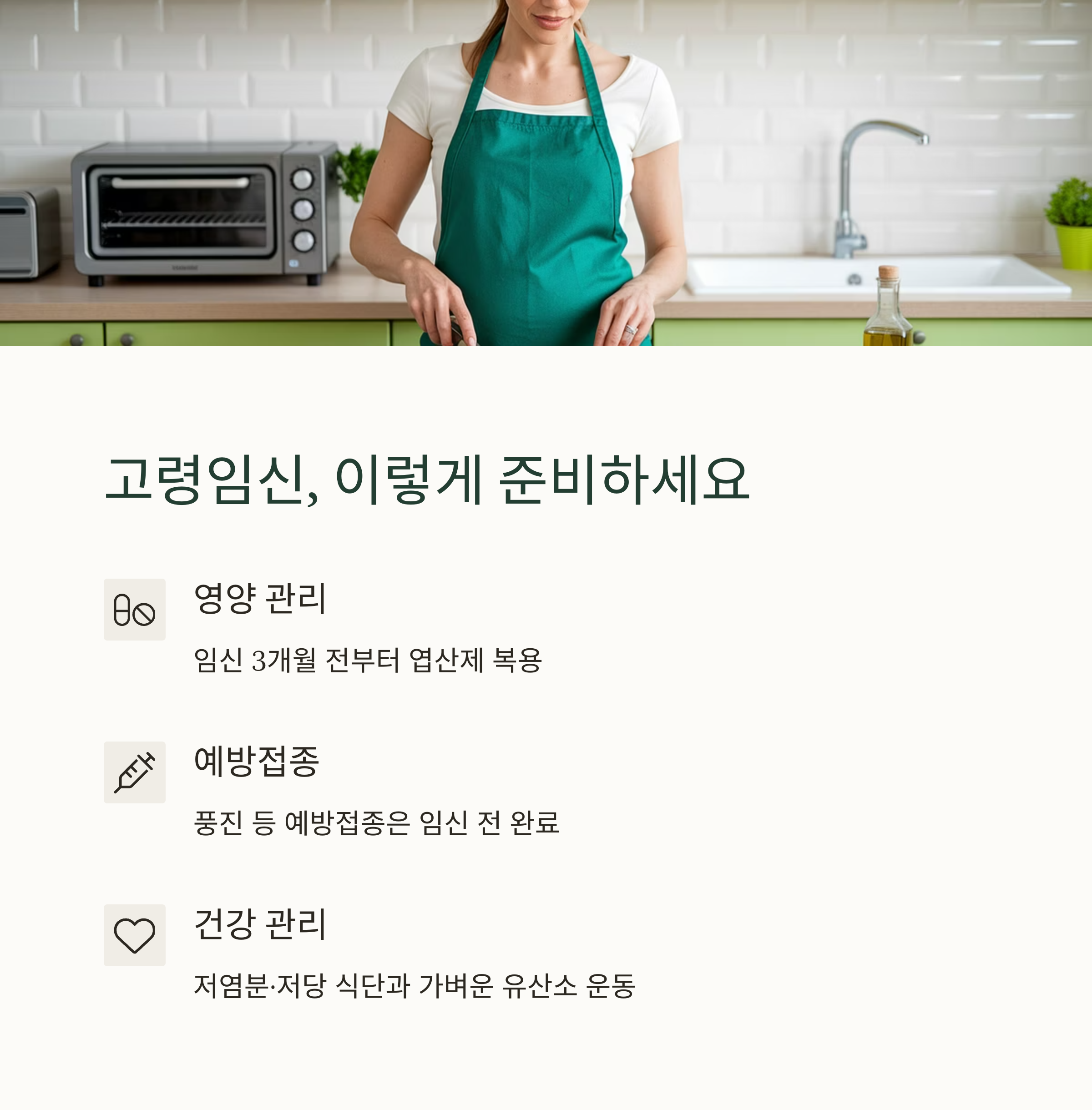 고령임신 &ndash; 준비 방법 안내
