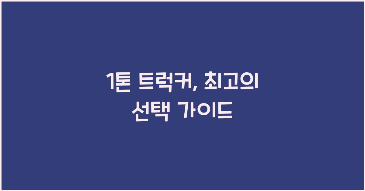 1톤 트럭커