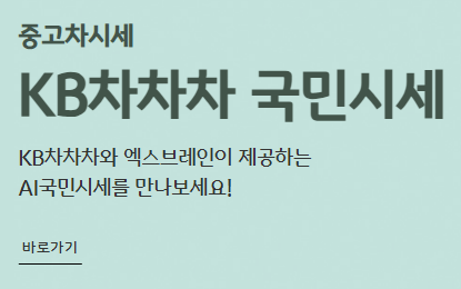 KB차차차-내차-시세조회