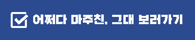 어쩌다 마주친 그대 드라마