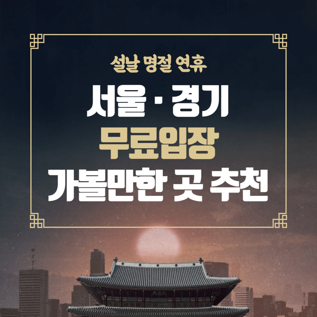 설날 연휴 서울 경기 무료입장 가볼만한 곳