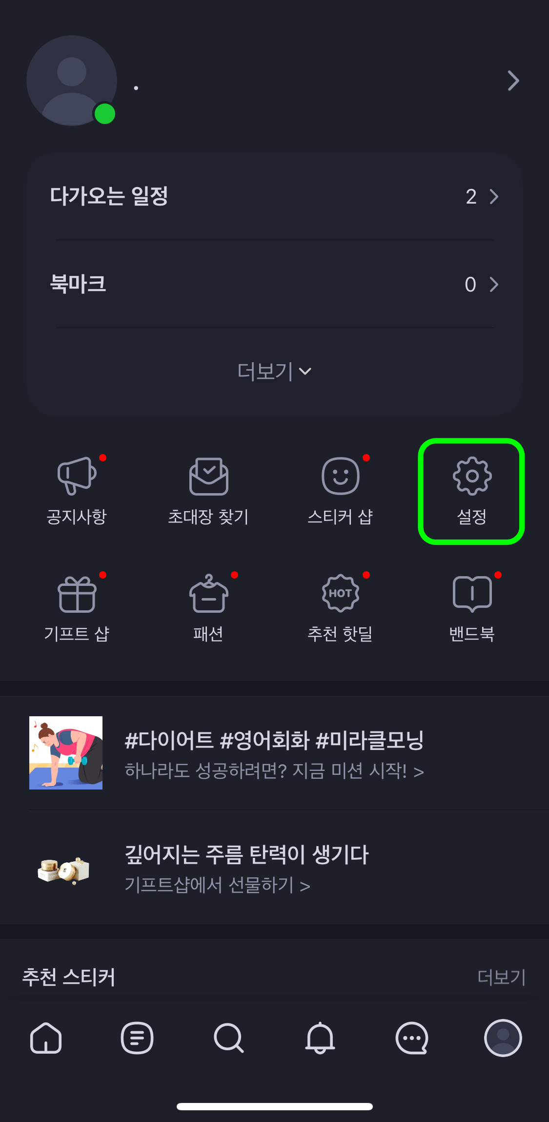 네이버밴드-설정