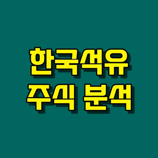 한국석유 주식 분석