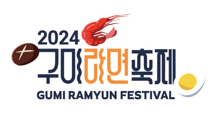 구미 라면축제