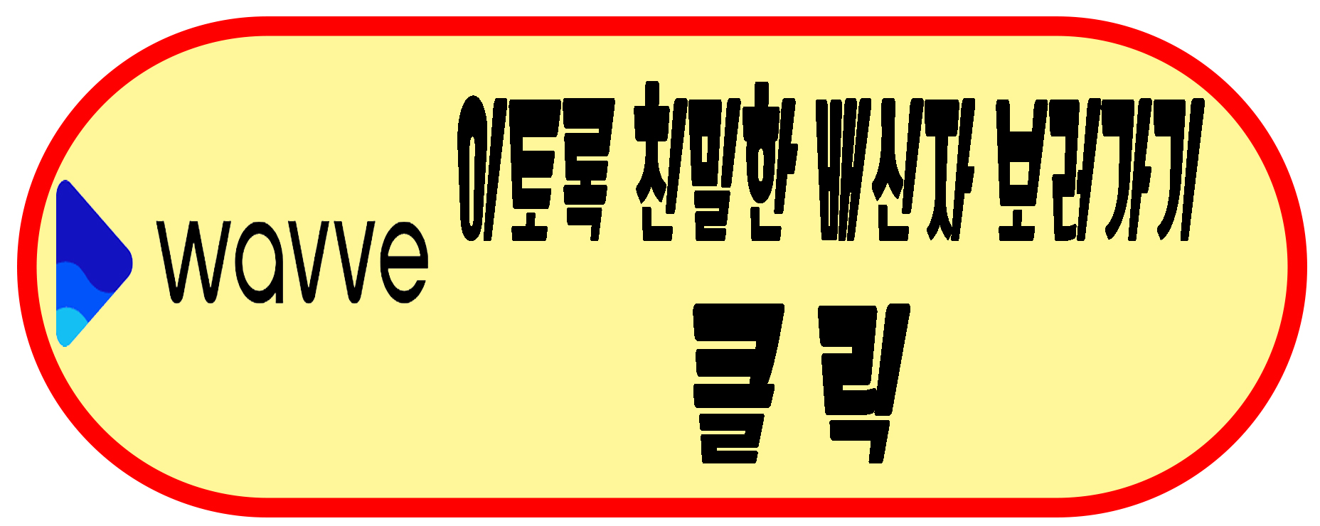 웨이브