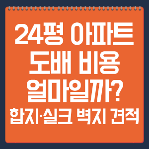 24평 아파트 도배 비용 얼마일까? 합지·실크 벽지 견적