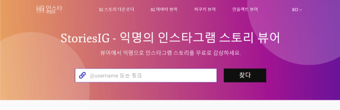 storiesig-스토리-몰래보기