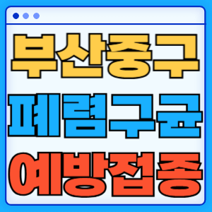 부산 중구 폐렴구균 백신 무료 예방접종 비용지원 가격 신청방법 대상자 간격 13가 15가 20가 23가
