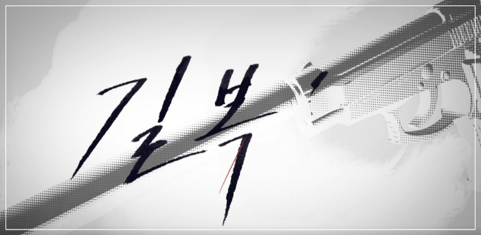 넷플릭스-길복순-총사진