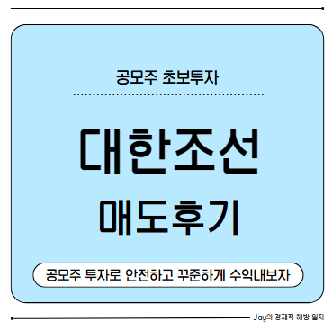 공모주 '대한조선' 매도 후기