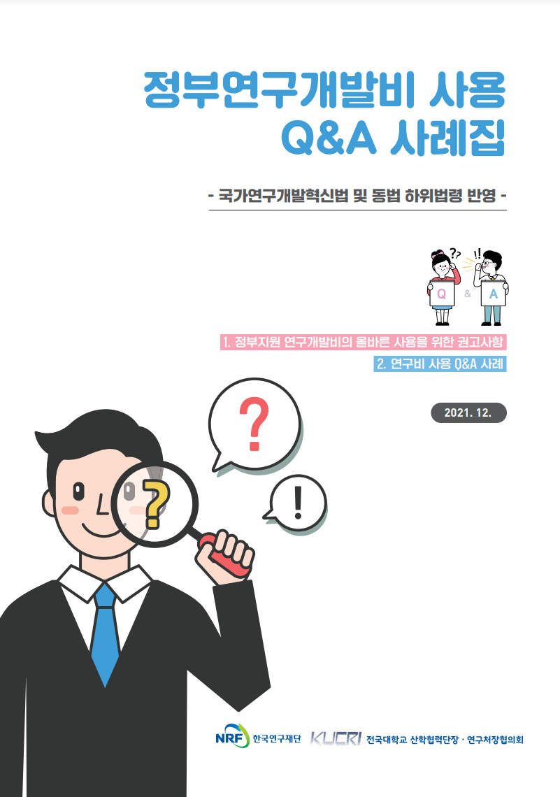 정부연구개발비 사용 Q&amp;A 사례집 첫페이지