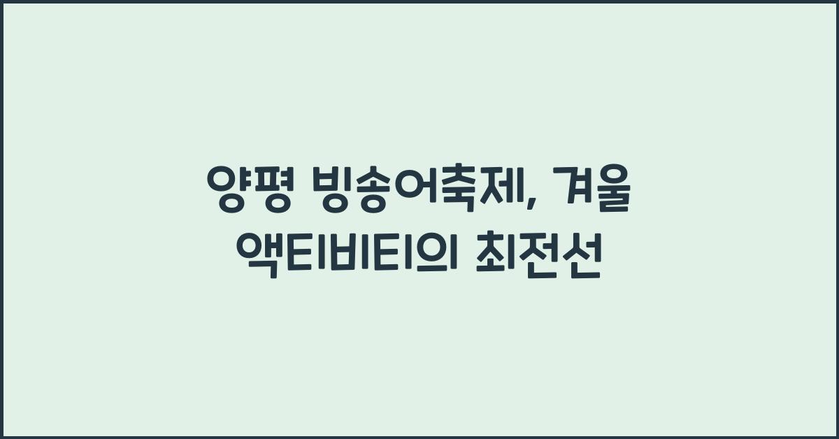 양평 빙송어축제