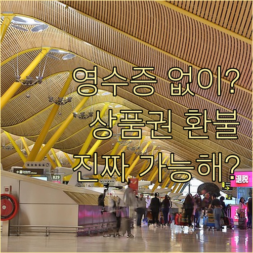 신세계상품권 환불, 영수증 없이 가능..