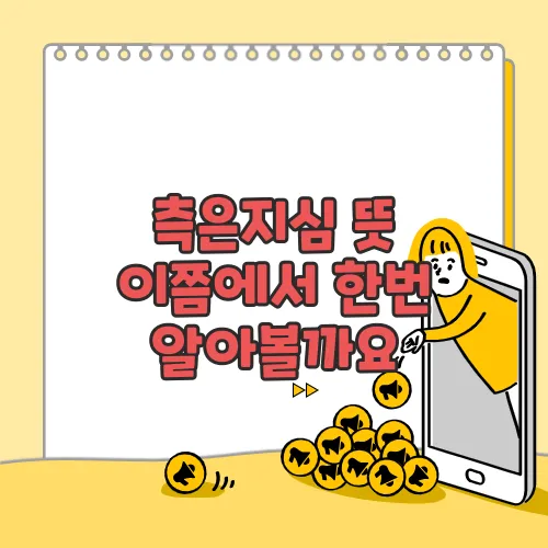 측은지심 뜻 이쯤에서 한번 알아볼까요