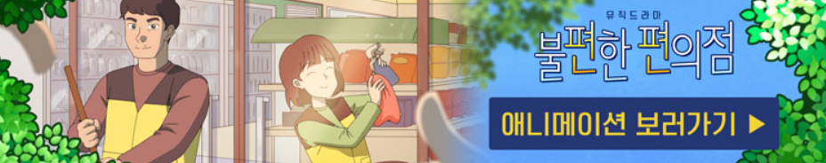 불편한 편의점 연극 줄거리, 공연 티켓, 기본 정보, 후기