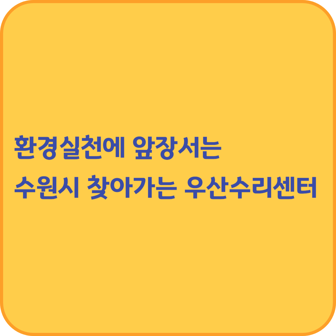 환경실천에 앞장서는 수원시 찾아가는 우산수리센터