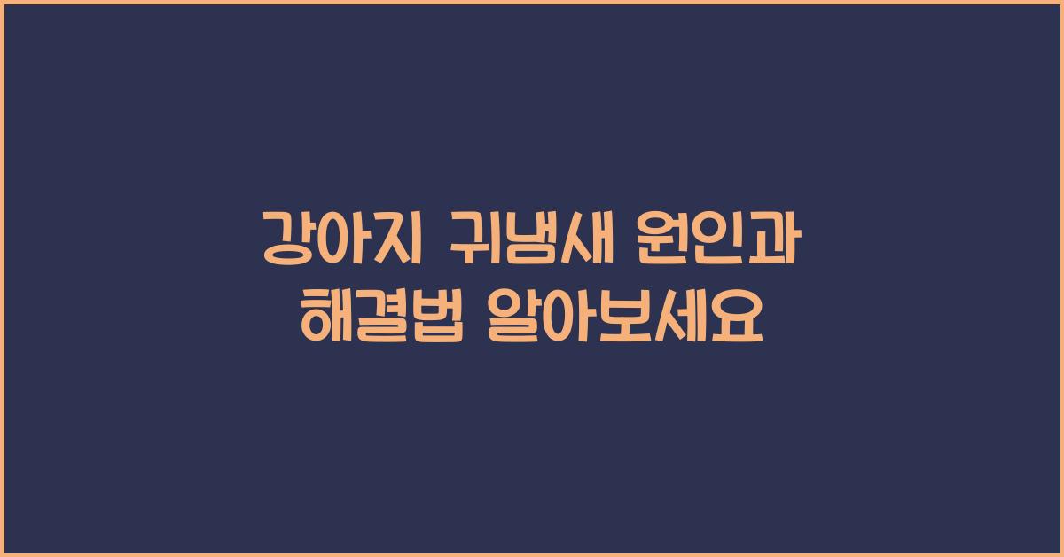 강아지 귀냄새