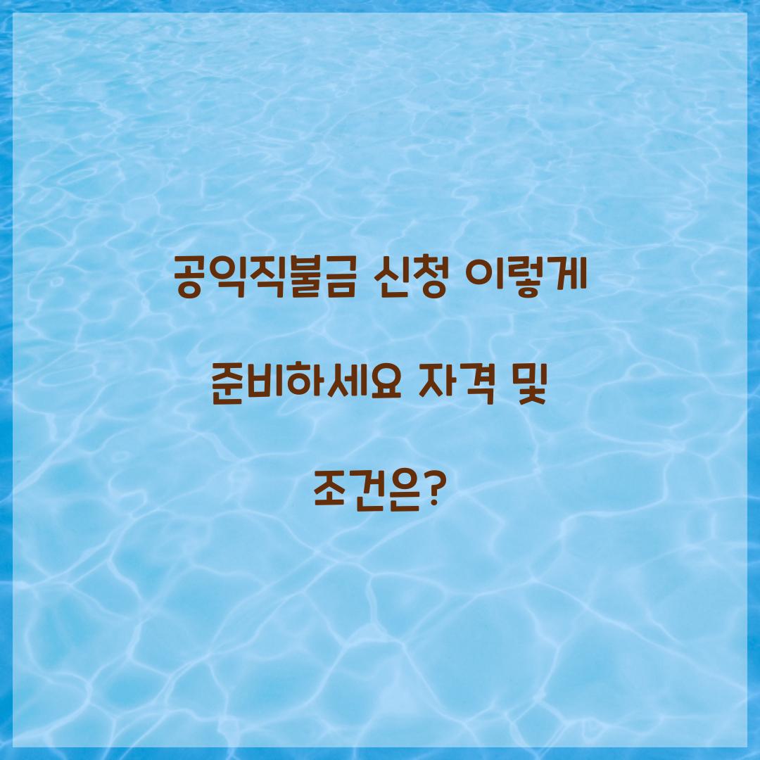 공익직불금 신청