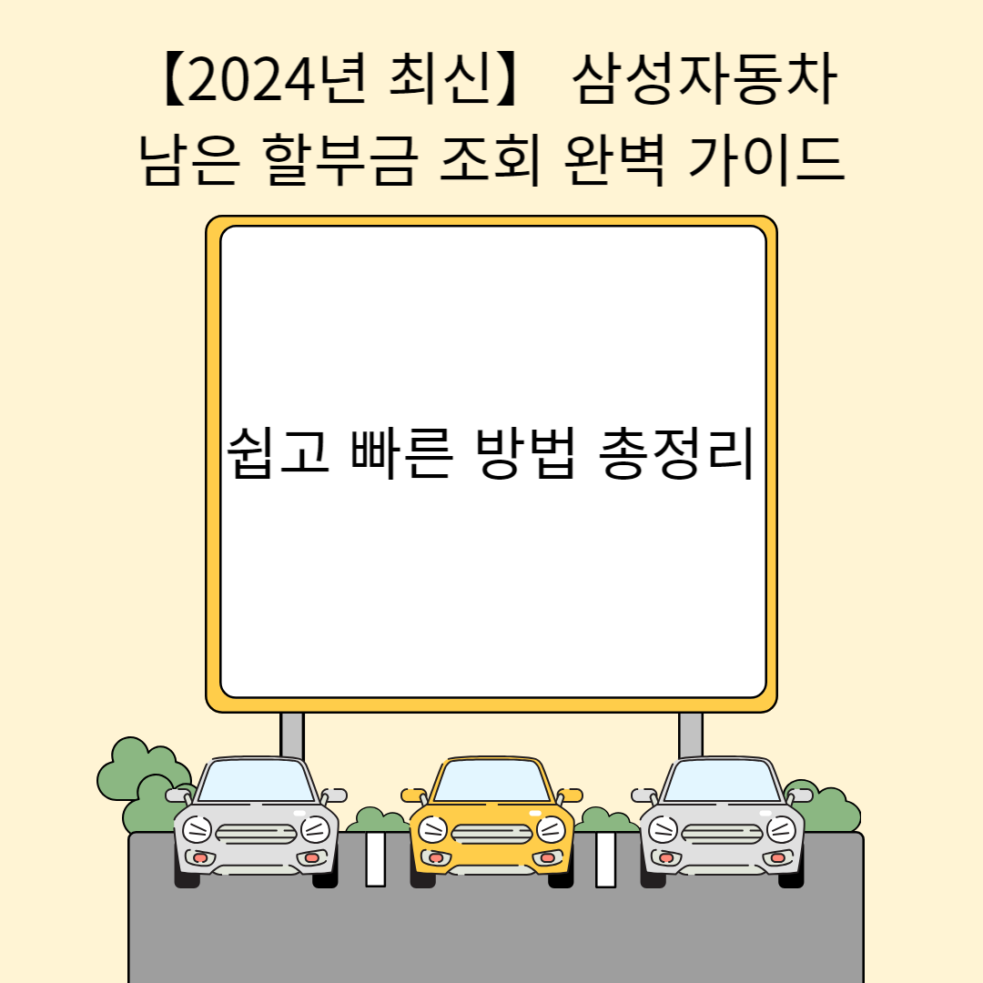 【2024년 최신】 삼성자동차 남은 할부금 조회 완벽 가이드: 쉽고 빠른 방법 총정리