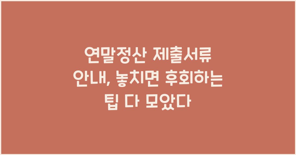 연말정산 제출서류 안내