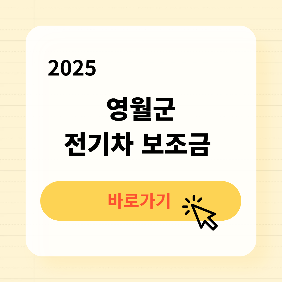영월군 전기차 보조금 조회방법