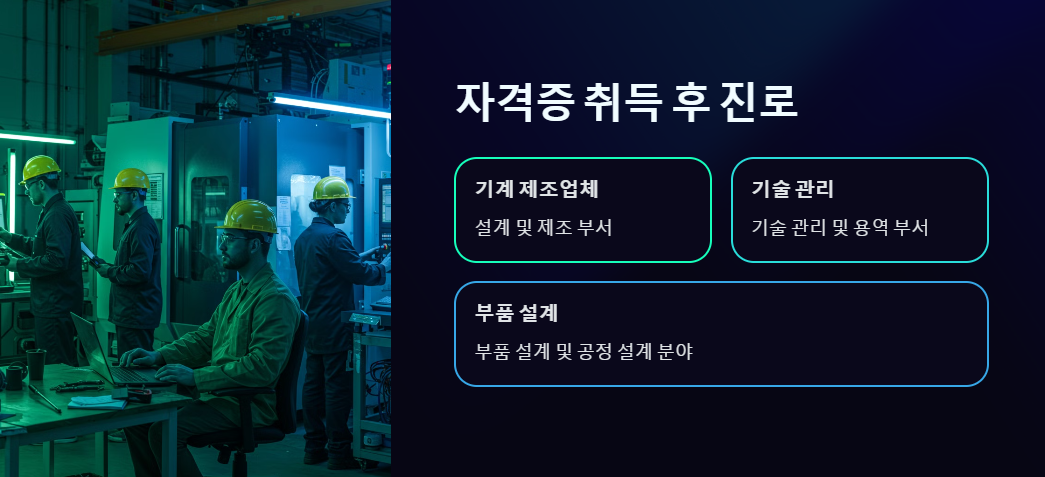 일반기계기사 자격증 취득 후 진로