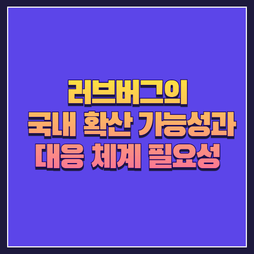 러브버그의 국내 확산 가능성과 대응 체계 필요성