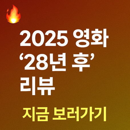 영화 28년 후 리뷰 관련 사진