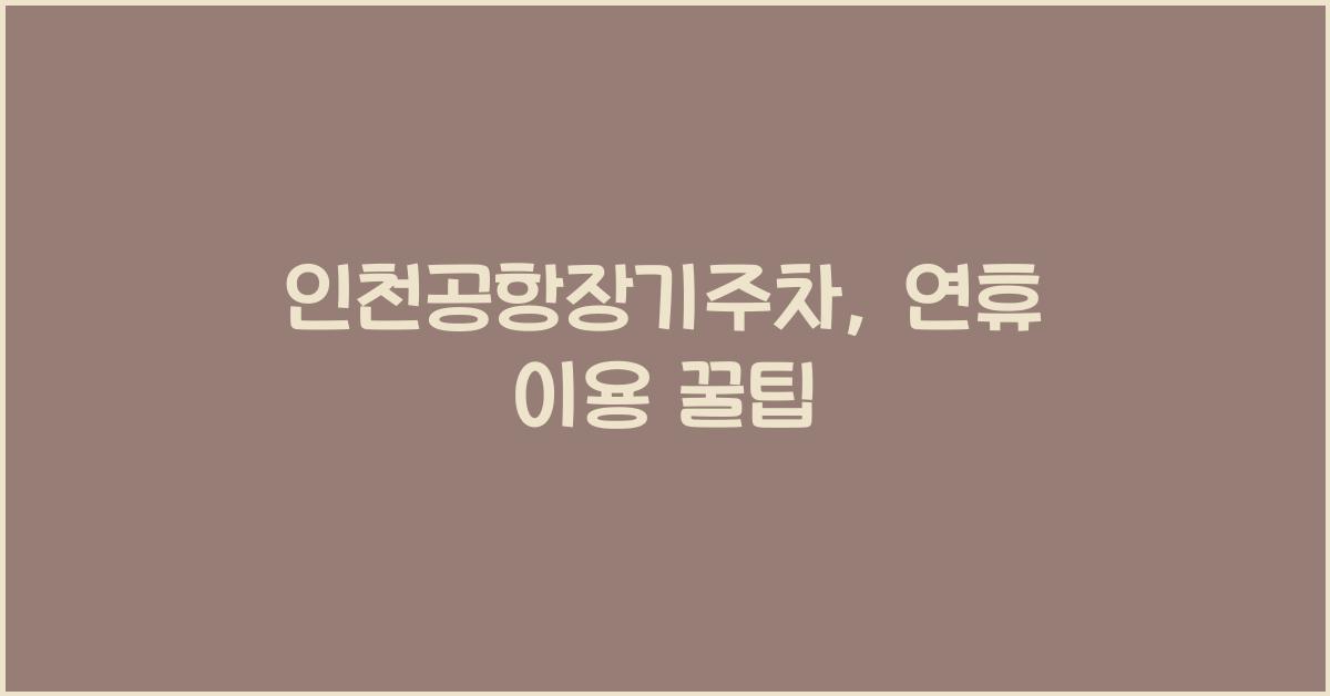 인천공항장기주차