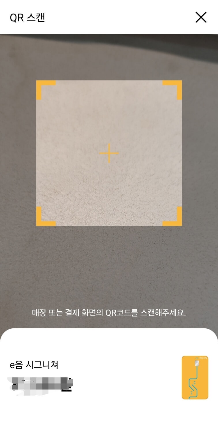 매장의 QR을 스캔하여 결제 완료
