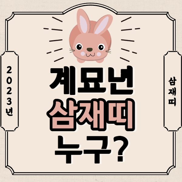 2023년-계묘년-삼재띠