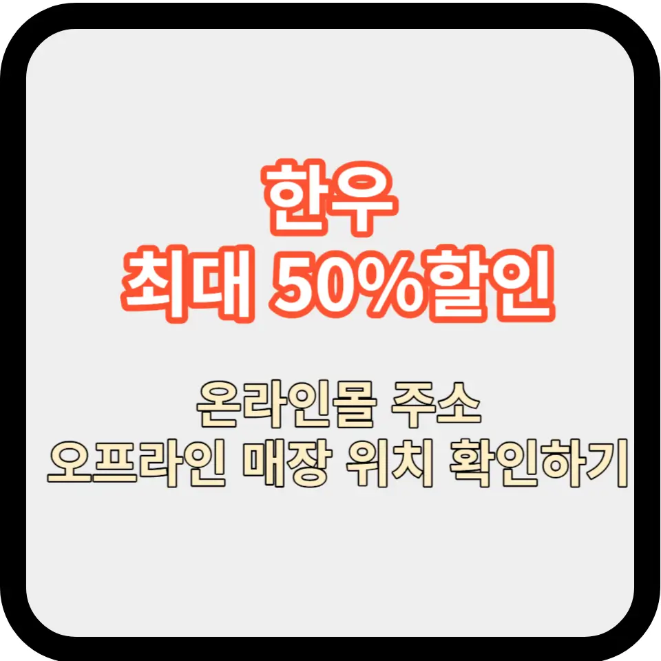 소프라이즈 대한민국 한우세일 이벤트 업체, 업체명, 매장, 주소, 연락처